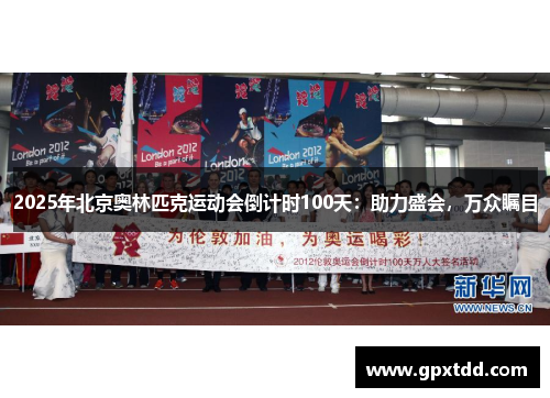 2025年北京奥林匹克运动会倒计时100天：助力盛会，万众瞩目
