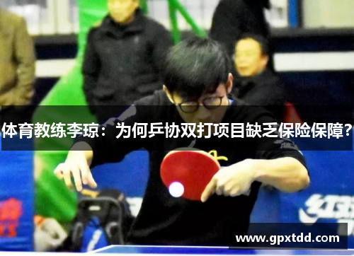 体育教练李琼：为何乒协双打项目缺乏保险保障？