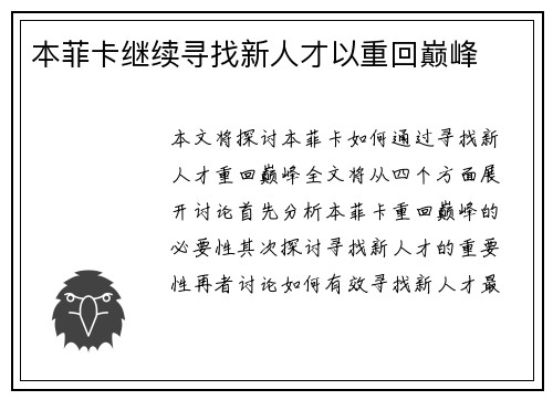 本菲卡继续寻找新人才以重回巅峰
