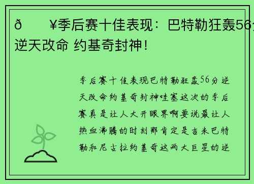 💥季后赛十佳表现：巴特勒狂轰56分逆天改命 约基奇封神！