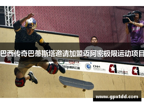 巴西传奇巴蒂斯塔邀请加盟迈阿密极限运动项目