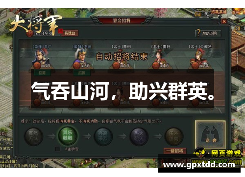 气吞山河，助兴群英。