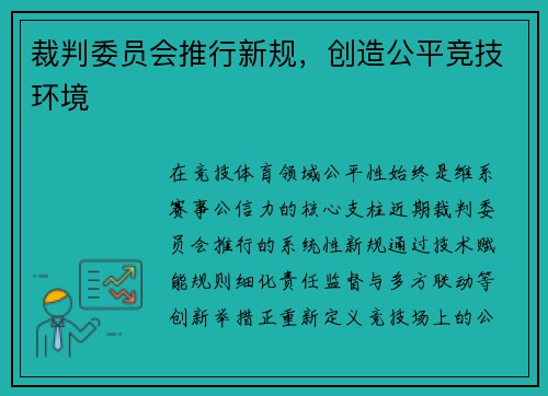 裁判委员会推行新规，创造公平竞技环境