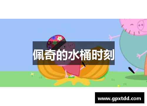 佩奇的水桶时刻