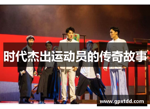 时代杰出运动员的传奇故事