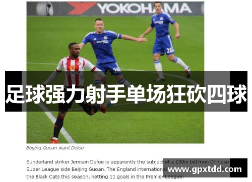 足球强力射手单场狂砍四球