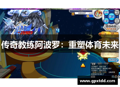 传奇教练阿波罗：重塑体育未来