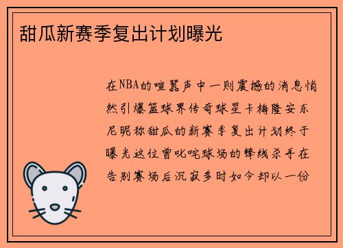 甜瓜新赛季复出计划曝光