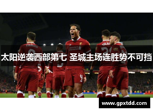 太阳逆袭西部第七 圣城主场连胜势不可挡