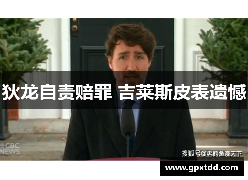 狄龙自责赔罪 吉莱斯皮表遗憾